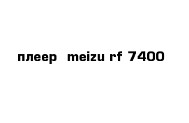 плеер  meizu rf 7400